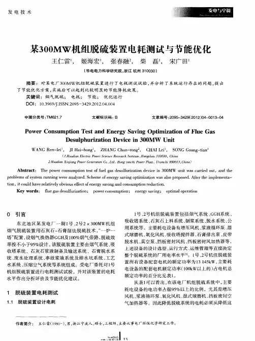 某300MW机组脱硫装置电耗测试与节能优化