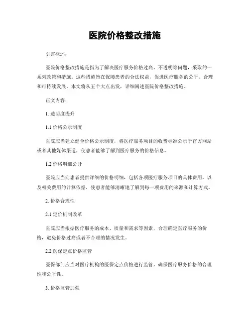 医院价格整改措施