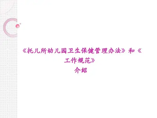 《托儿所幼儿园卫生保健管理办法》和《工作规范》介绍