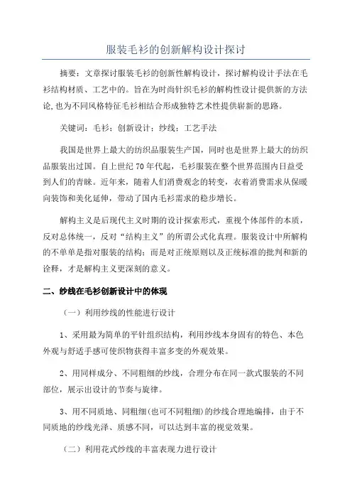 服装毛衫的创新解构设计探讨