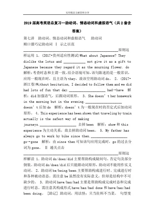 2019届高考英语总复习--助动词、情态动词和虚拟语气(共2套含答案)