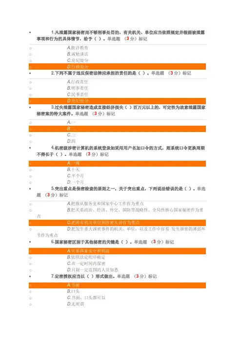 河北省2017年专业技术人员保密教育部分试题答案(通过)