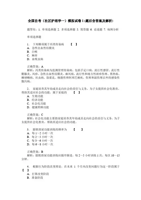 全国自考(社区护理学一)模拟试卷1(题后含答案及解析)