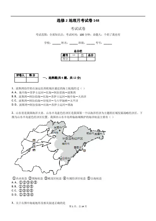 选修2地理月考试卷148