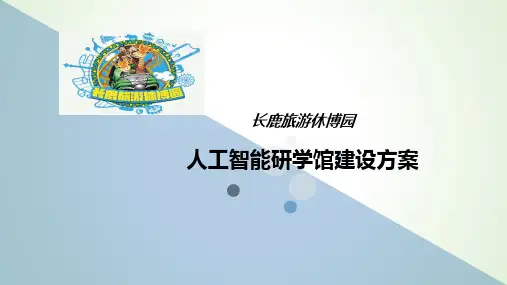 中小学研学基地建设方案设计.ppt