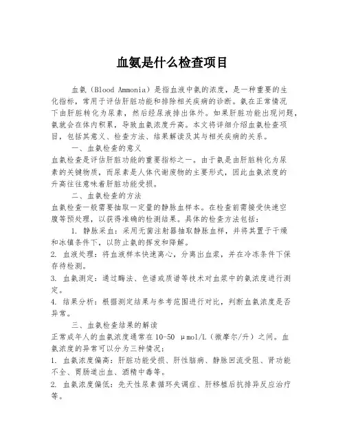 血氨是什么检查项目