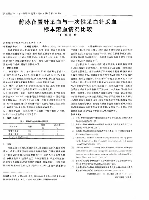 静脉留置针采血与一次性采血针采血标本溶血情况比较