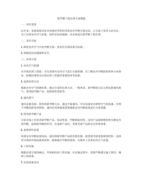 除甲醛工程治理方案模板