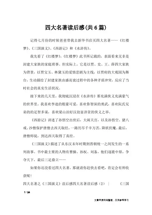 四大名著读后感(共6篇)_读后感