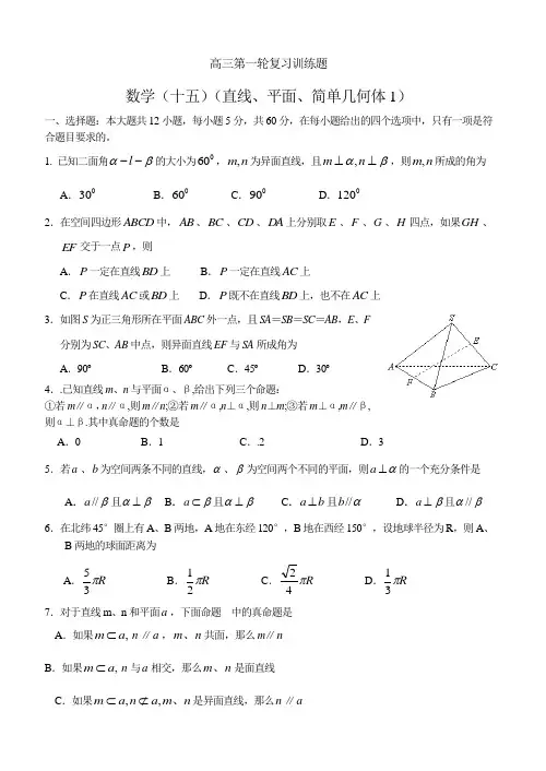 高三第一轮复习训练题数学15直线平面简单几何体1