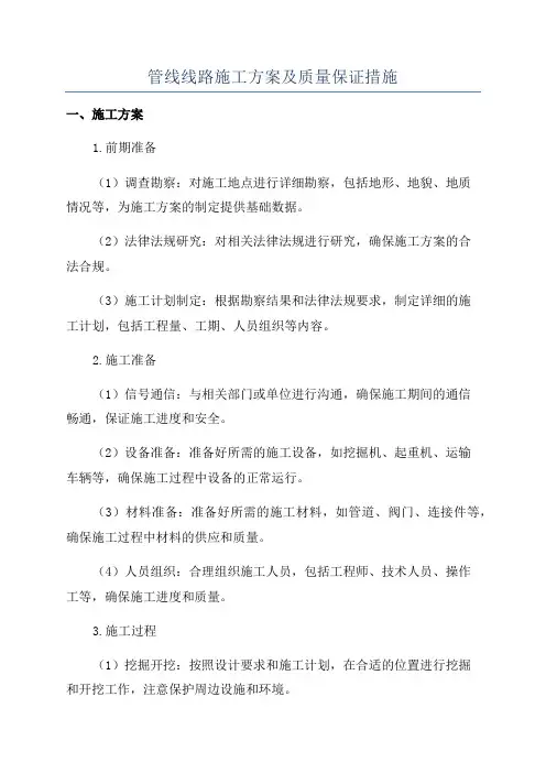 管线线路施工方案及质量保证措施
