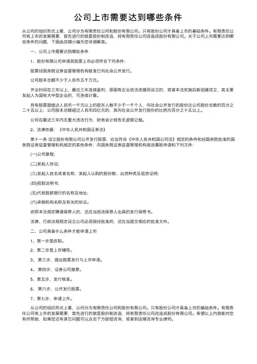 公司上市需要达到哪些条件