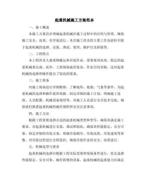 起重机械施工方案范本
