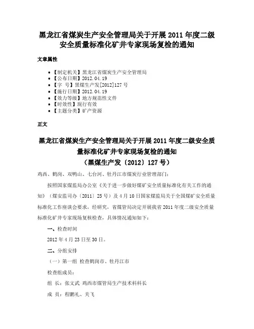 黑龙江省煤炭生产安全管理局关于开展2011年度二级安全质量标准化矿井专家现场复检的通知