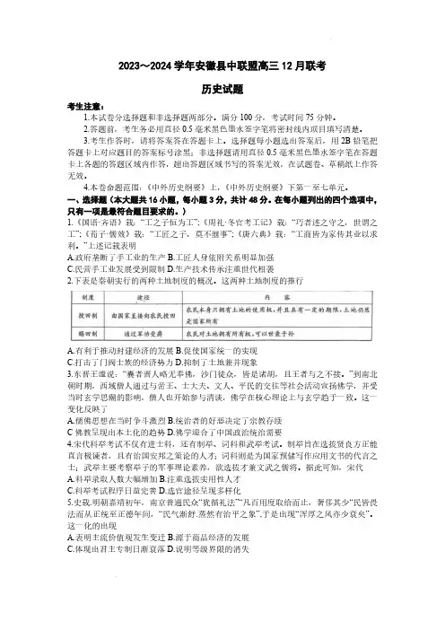 2024届安徽省县中联盟高三上学期12月联考历史试题及答案