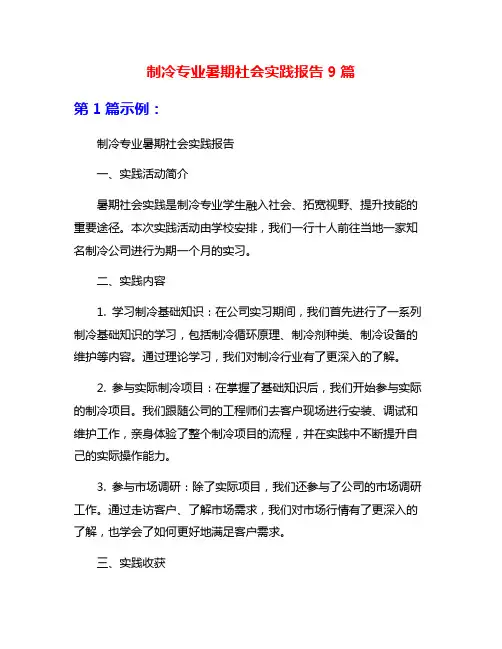 制冷专业暑期社会实践报告9篇