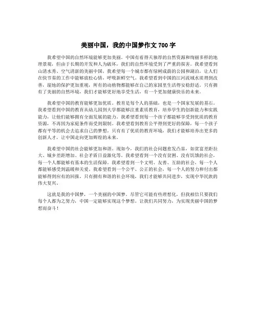 美丽中国,我的中国梦作文700字