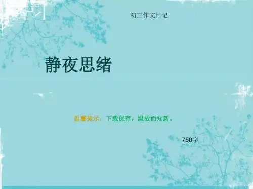初三作文日记《静夜思绪》750字(总11页PPT)
