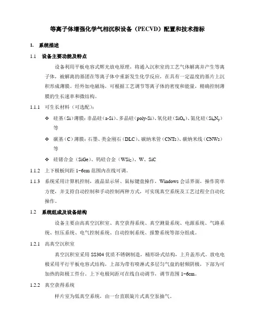 等离子体增强化学气相沉积设备PECVD配置和技术指标