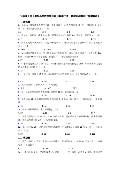 五年级上册人教版小学数学第七单元数学广角—植树问题测试(答案解析)