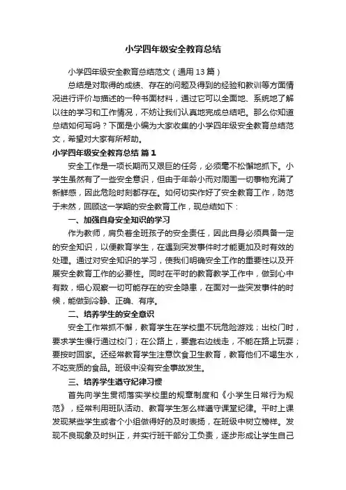 小学四年级安全教育总结范文（通用13篇）