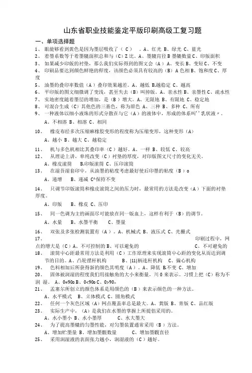 山东省职业技能鉴定平版印刷高级工复习题.docx