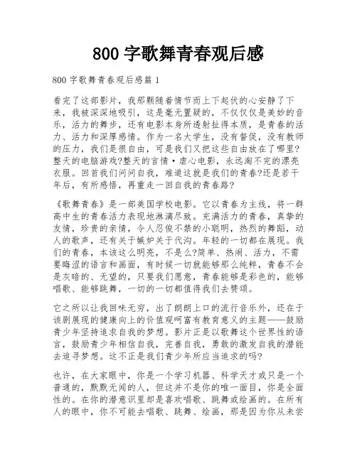 800字歌舞青春观后感