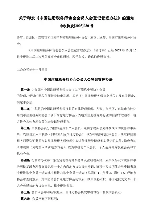 中国注册税务师协会会员入会登记管理办法