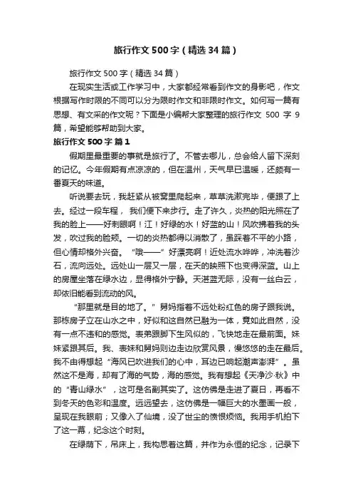 旅行作文500字（精选34篇）