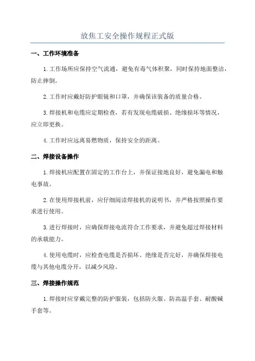 放焦工安全操作规程正式版