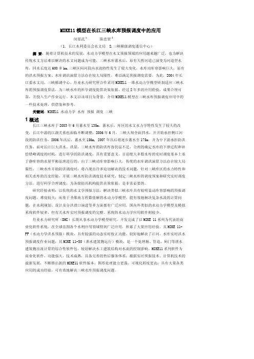 MIKE11模型在长江三峡水库预报调度中的应用