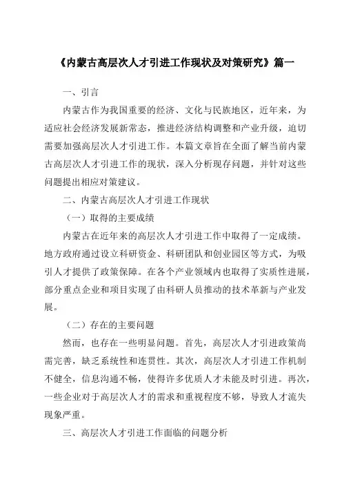 《内蒙古高层次人才引进工作现状及对策研究》范文
