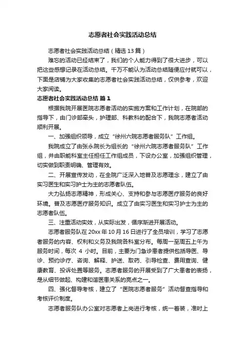 志愿者社会实践活动总结