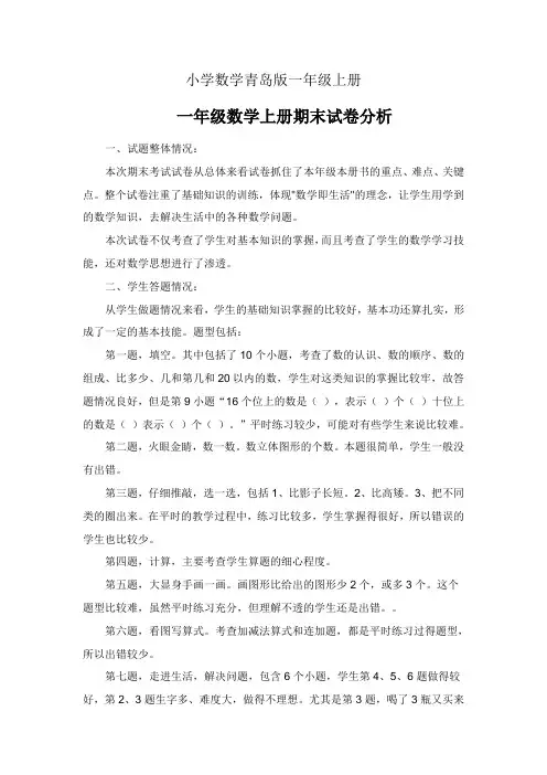 小学数学青岛版一年级上册期末试卷分析