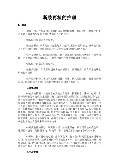 断肢再植的护理概述