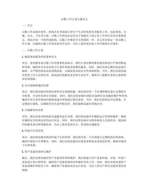 后勤工作计划五篇范文