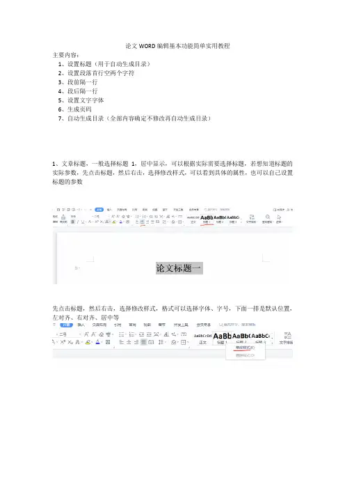 论文WORD编辑基本功能简单实用教程