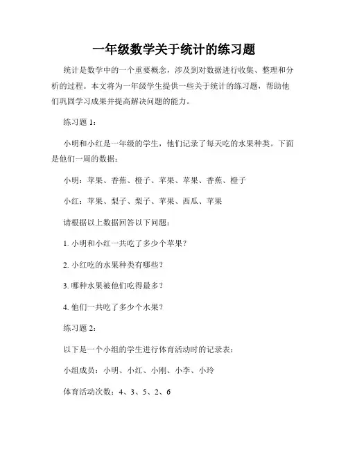 一年级数学关于统计的练习题