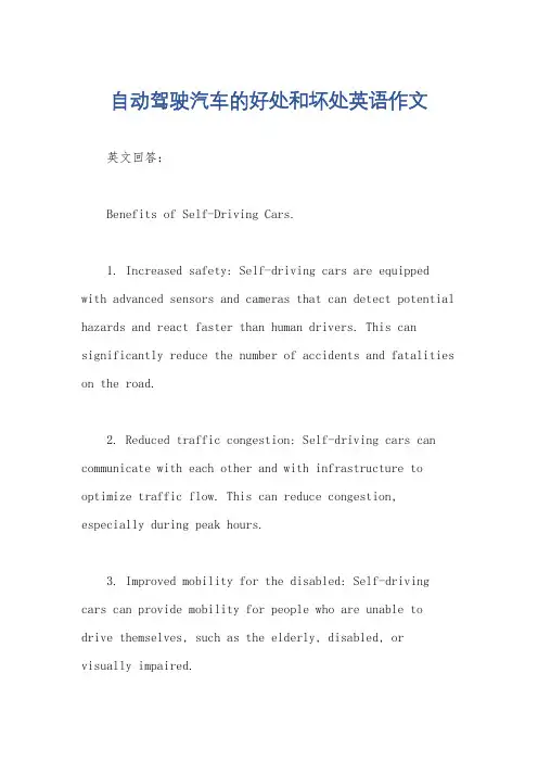 自动驾驶汽车的好处和坏处英语作文