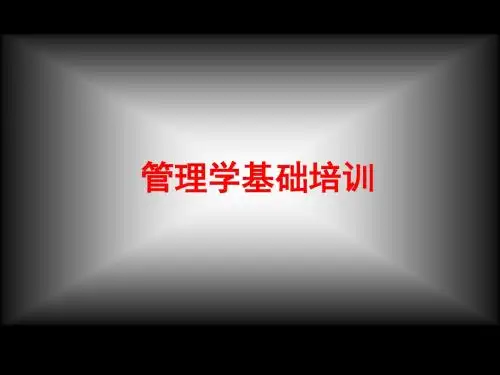 《管理学基础培训》PPT课件