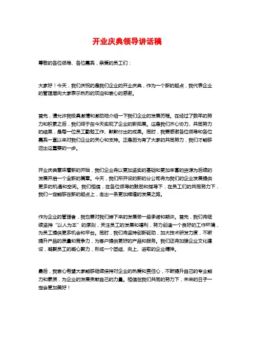 开业庆典领导讲话稿