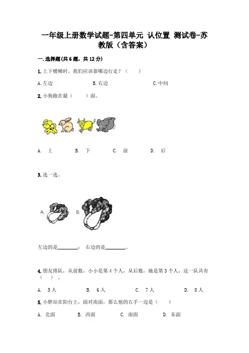 一年级上册数学试题-第四单元 认位置 测试卷-苏教版(含答案)