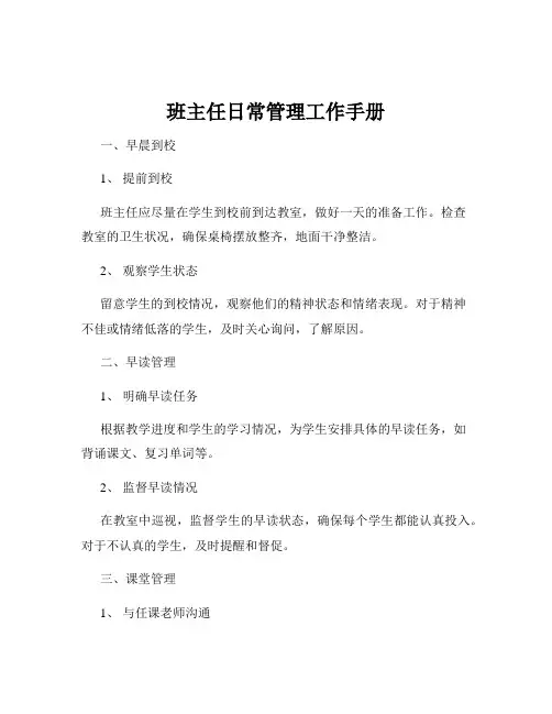 班主任日常管理工作手册