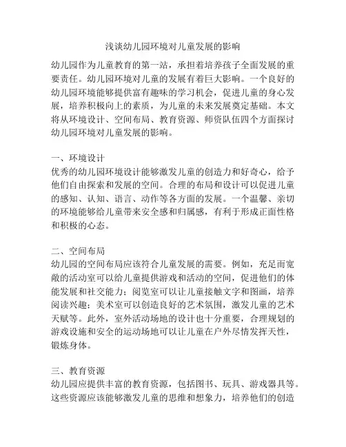 浅谈幼儿园环境对儿童发展的影响