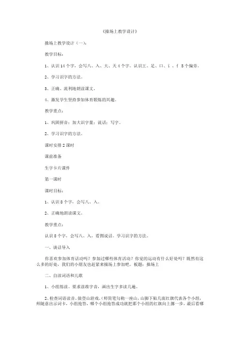 最新-操场上教学设计13篇