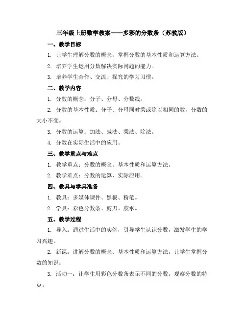 三年级上册数学教案多彩的分数条苏教版