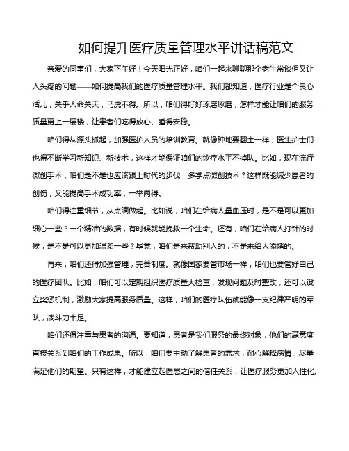 如何提升医疗质量管理水平讲话稿范文