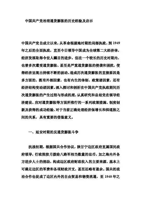 中国共产党治理通货膨胀的历史经验及启示