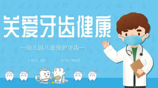 儿童幼儿园爱护牙齿口腔健康护理保健ppt课件9.20全国爱牙日主题班会课件ppt (2)