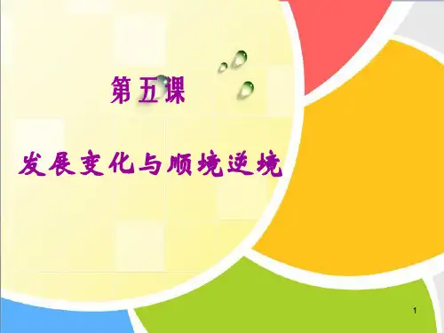 _第五课_发展变化与顺境逆境